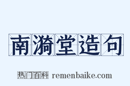 南漪堂造句是什么意思的图片